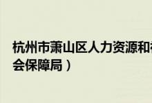 杭州市萧山区人力资源和社会保障局（萧山区人力资源和社会保障局）