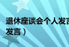 退休座谈会个人发言稿范文（退休座谈会个人发言）