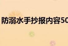 防溺水手抄报内容50字（防溺水手抄报内容）