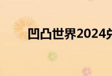 凹凸世界2024兑换码（凹凸世界2）