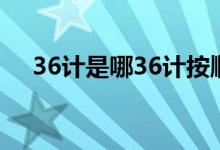 36计是哪36计按顺序（36计是哪36计）