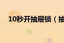 10秒开抽屉锁（抽屉钥匙丢了如何开锁）