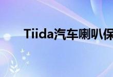 Tiida汽车喇叭保险英文缩写（tiida）