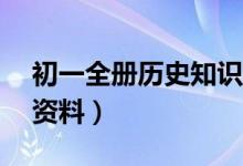 初一全册历史知识点总结（09初一历史复习资料）