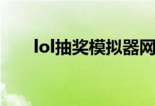 lol抽奖模拟器网址（lol抽奖模拟器）