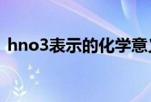 hno3表示的化学意义（HNO3是什么意思）