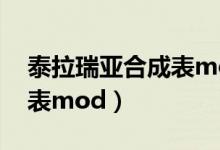 泰拉瑞亚合成表mod不显示（泰拉瑞亚合成表mod）