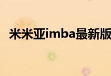 米米亚imba最新版本（米米亚imba论坛）