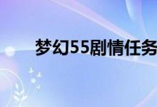 梦幻55剧情任务攻略（梦幻55剧情）