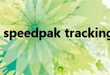 speedpak tracking（speedpak物流官网）