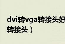 dvi转vga转接头好还是转接线好（dvi转vga转接头）