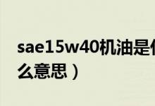 sae15w40机油是什么意思（5w40机油是什么意思）