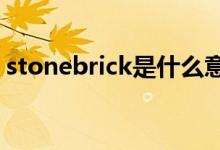 stonebrick是什么意思（stone是什么意思）