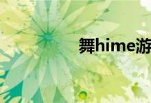 舞hime游戏（舞hime）