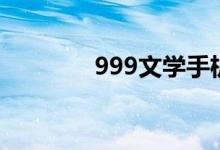 999文学手机（999文学网）