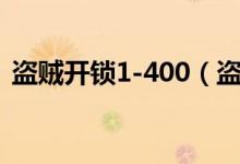 盗贼开锁1-400（盗贼开锁100以后去哪练）