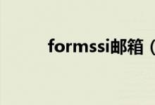 formssi邮箱（fomax邮箱官网）