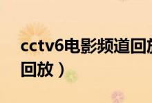 cctv6电影频道回放8月24（cctv6电影频道回放）