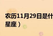 农历11月29日是什么星座（11月29日是什么星座）