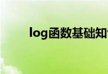 log函数基础知识（函数基础知识）