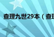 查理九世29本（查理九世28肉球婴儿封面）