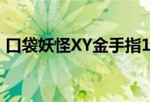 口袋妖怪XY金手指1.0（口袋妖怪xy金手指）