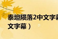 泰坦陨落2中文字幕怎么设置（泰坦陨落2中文字幕）