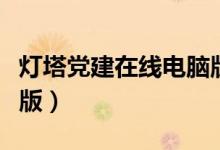 灯塔党建在线电脑版下载（灯塔党建在线电脑版）