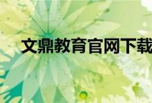 文鼎教育官网下载（文鼎教育在线官网）