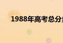 1988年高考总分多少（高考总分多少）