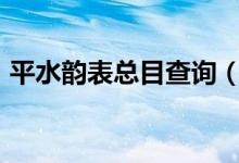 平水韵表总目查询（平水韵106韵排列举例）