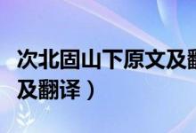 次北固山下原文及翻译简单（次北固山下原文及翻译）