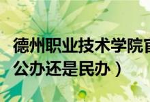 德州职业技术学院官网（德州科技职业学院是公办还是民办）