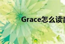 Grace怎么读音（grace怎么读）