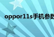 oppor11s手机参数（oppor11手机参数）