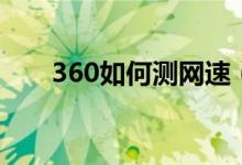 360如何测网速（怎么用360测网速）