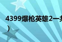 4399爆枪英雄2一共有几关（4399爆枪英雄2）