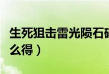 生死狙击雷光陨石碎片（生死狙击雷光碎片怎么得）