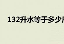 132升水等于多少斤（2升水等于多少斤）