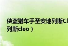 侠盗猎车手圣安地列斯Cleo2023下载（侠盗猎车手圣安地列斯cleo）