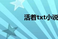 活着txt小说剧透（活着txt）