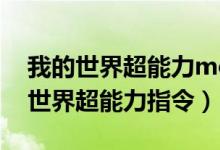 我的世界超能力mod指令技能熟练度（我的世界超能力指令）