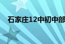 石家庄12中初中部怎么样（石家庄12中）