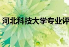 河北科技大学专业评级（河北科技大学专业）