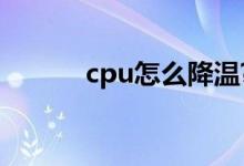 cpu怎么降温?（cpu降温方法）