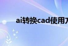 ai转换cad使用方法（ai转cad格式）