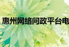 惠州网络问政平台电话（惠州网络问政平台）