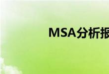 MSA分析报告（msa分析）