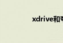 xdrive和夸戳（xdrive）