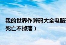 我的世界作弊码大全电脑死亡不掉落（我的世界作弊码大全死亡不掉落）